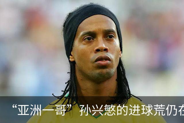 “亚洲一哥”孙兴慜的进球荒仍在延续，本届世界杯首战多次错失良机，6次射门颗粒无收