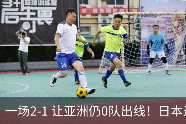 一场2-1 让亚洲仍0队出线！日本进退两难：放水不遇巴西 也要碰法国