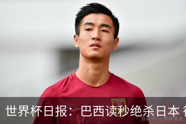 世界杯日报：巴西读秒绝杀日本 德国荷兰点球大战均出局