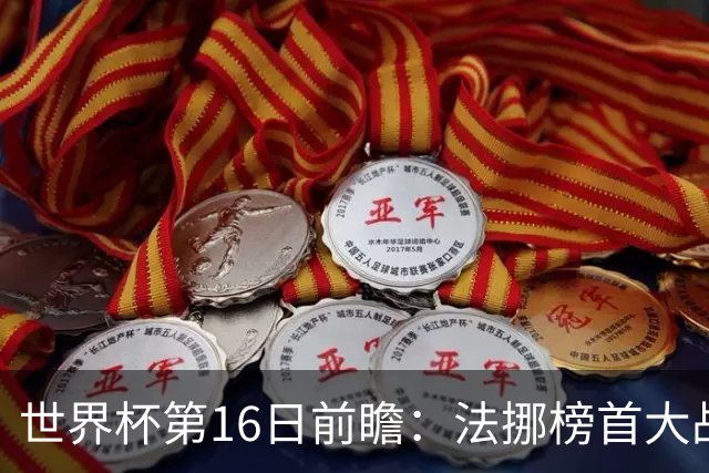 世界杯第16日前瞻：法挪榜首大战又见马宁身影 关注亚洲三队命运