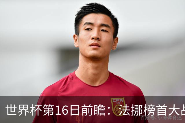 世界杯第16日前瞻：法挪榜首大战又见马宁身影 关注亚洲三队命运