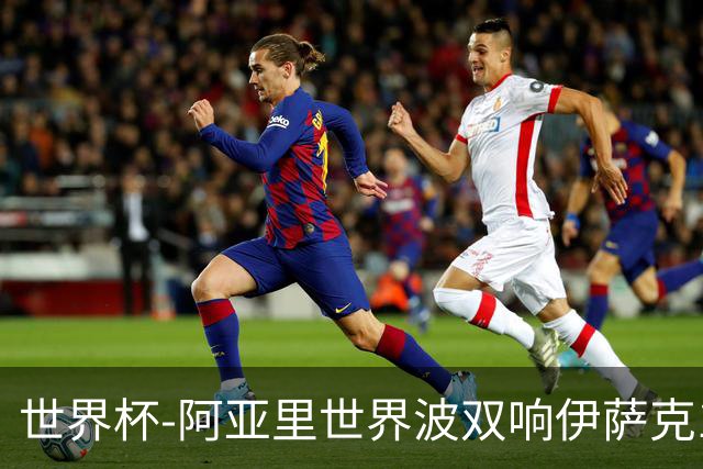 世界杯-阿亚里世界波双响伊萨克1射2传 瑞典5-1突尼斯