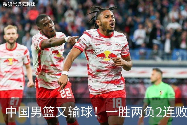 中国男篮又输球！一胜两负2连败，末段冲突3人被驱逐，下场更不好打