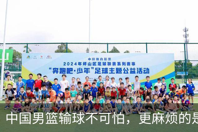 中国男篮输球不可怕，更麻烦的是这三件事，世预赛可能要垫底出局