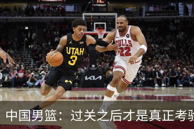 中国男篮：过关之后才是真正考验