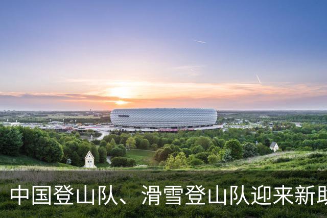 中国登山队、滑雪登山队迎来新助力
