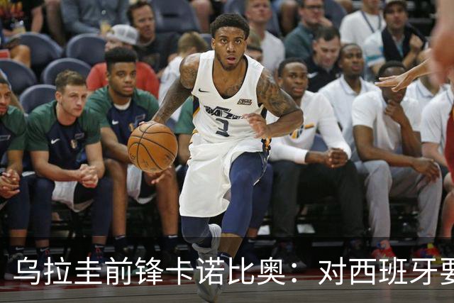 乌拉圭前锋卡诺比奥：对西班牙要主动，我们不是来看他们表演的