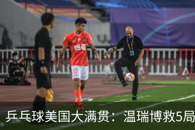 乒乓球美国大满贯：温瑞博救5局点晋级 张本智和轻取华裔老将