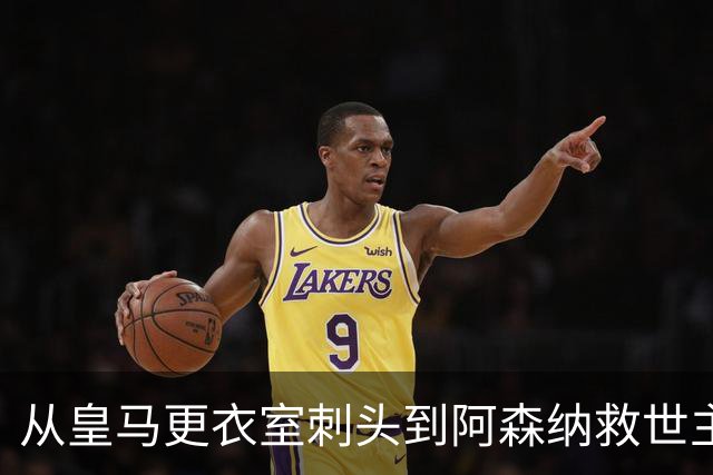 从皇马更衣室刺头到阿森纳救世主，阿尔特塔的PPT比战术板更管用