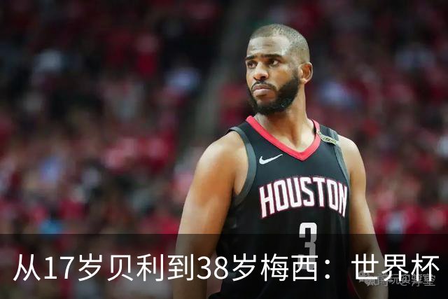 从17岁贝利到38岁梅西：世界杯“帽子戏法”极简史