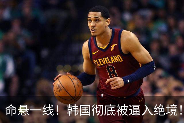 命悬一线！韩国彻底被逼入绝境！8个小组第三名额仅剩1席，生死全靠赌运气