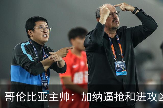 哥伦比亚主帅：加纳逼抢和进攻凶悍 期待迪亚斯挺身而出取得进球