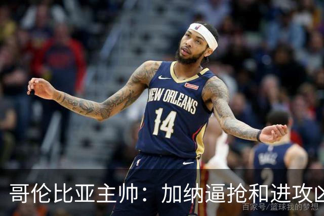 哥伦比亚主帅：加纳逼抢和进攻凶悍 期待迪亚斯挺身而出取得进球