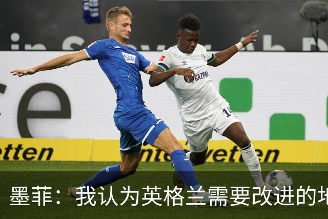 墨菲：我认为英格兰需要改进的地方不多 踢民主刚果不能掉以轻心