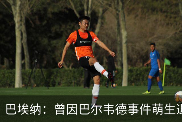 巴埃纳：曾因巴尔韦德事件萌生退役念头 渴望世界杯决赛对阵梅西