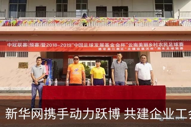 新华网携手动力跃博 共建企业工会体育服务新生态