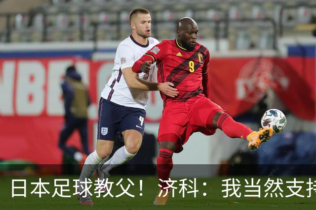 日本足球教父！济科：我当然支持巴西，但日本赢了也不会很伤感