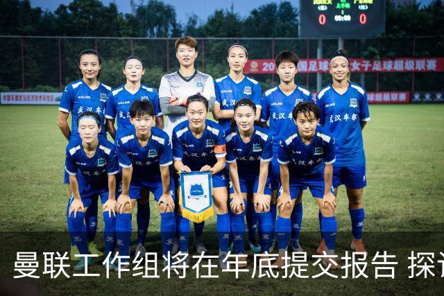 曼联工作组将在年底提交报告 探讨翻修新建球场