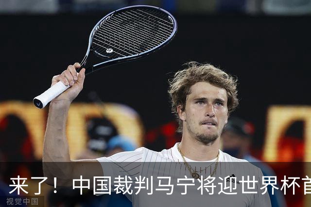 来了！中国裁判马宁将迎世界杯首秀 执法厄瓜多尔VS库拉索