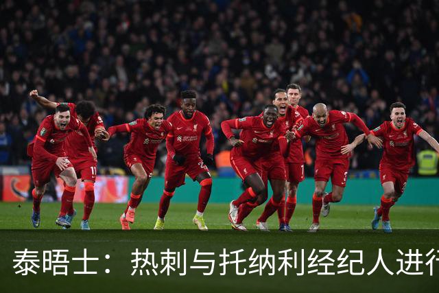 泰晤士：热刺与托纳利经纪人进行了会谈 纽卡对托纳利估价1亿英镑