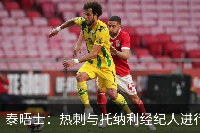 泰晤士：热刺与托纳利经纪人进行了会谈 纽卡对托纳利估价1亿英镑