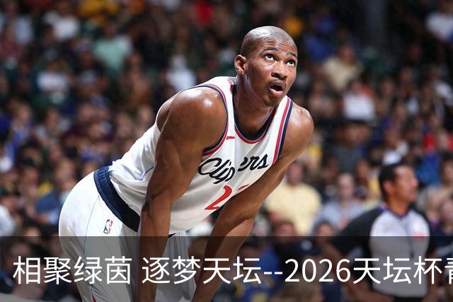 相聚绿茵 逐梦天坛--2026天坛杯青少年足球交流火热开启
