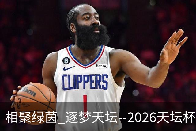 相聚绿茵 逐梦天坛--2026天坛杯青少年足球交流火热开启