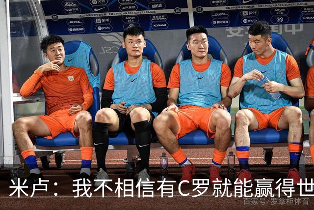 米卢：我不相信有C罗就能赢得世界杯 必须有优秀主教练、深厚底蕴