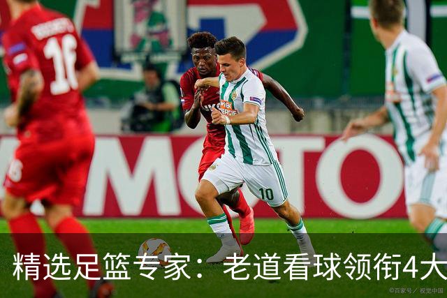 精选足篮专家：老道看球领衔4大专家同中足彩25万