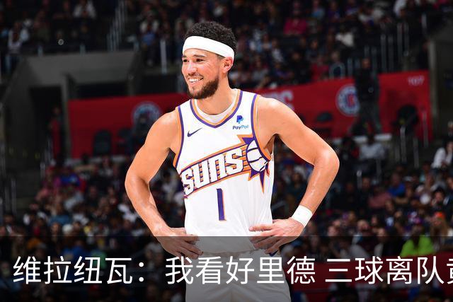 维拉纽瓦：我看好里德 三球离队黄蜂的实力反而得到了提升