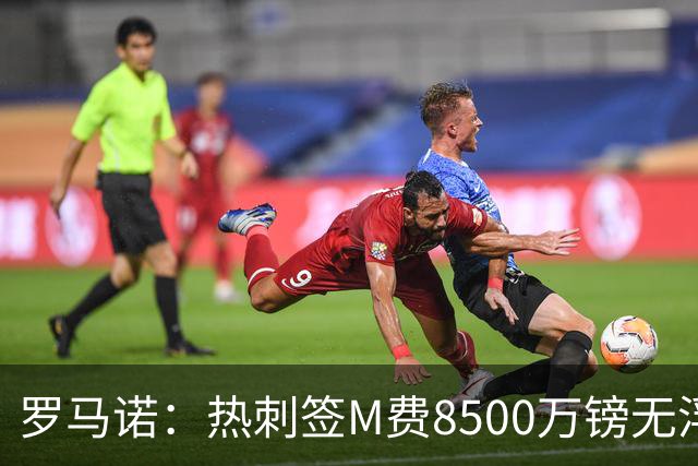 罗马诺：热刺签M费8500万镑无浮动，曼联努力到最后但拒匹配价格
