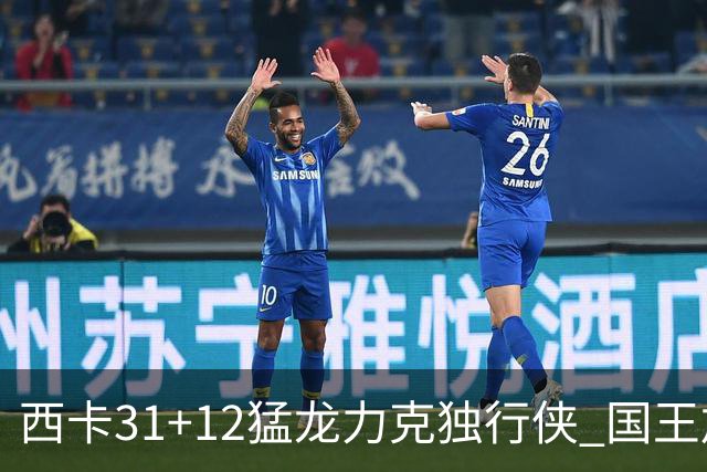 西卡31+12猛龙力克独行侠 国王加时险胜开拓者