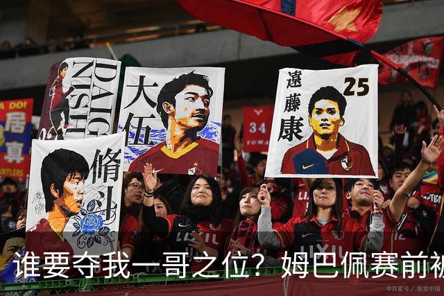 谁要夺我一哥之位？姆巴佩赛前被质疑地位动摇，首战就精彩双响