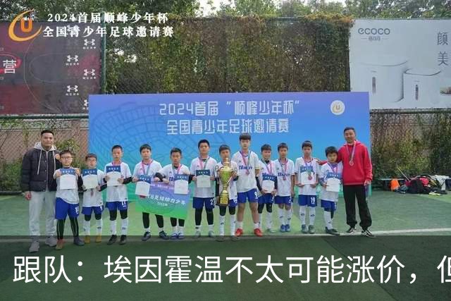 跟队：埃因霍温不太可能涨价，但和拜仁仍未就塞巴里达确认性协议
