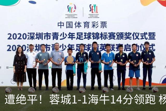 遭绝平！蓉城1-1海牛14分领跑 杨明洋建功杨聪救主 海牛仍倒数第3