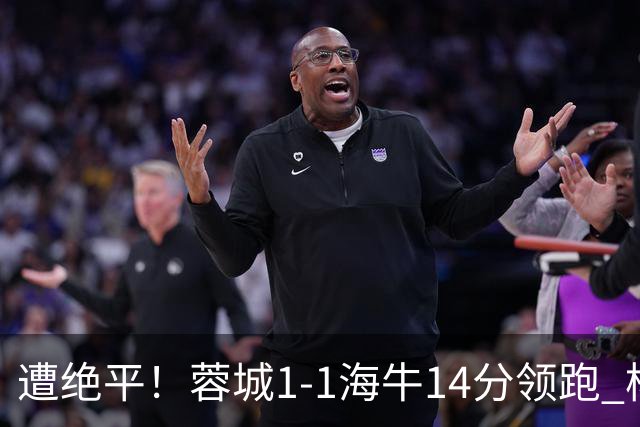 遭绝平！蓉城1-1海牛14分领跑 杨明洋建功杨聪救主 海牛仍倒数第3