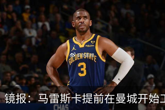 镜报：马雷斯卡提前在曼城开始工作，分析球员数据并制定夏训计划