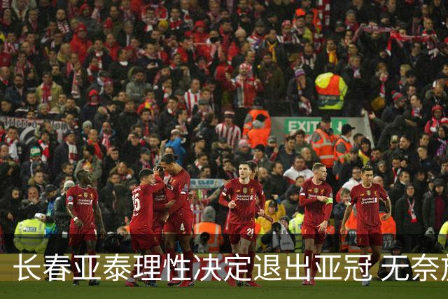 长春亚泰理性决定退出亚冠 无奈放弃只是开始？
