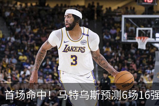 首场命中！马特乌斯预测6场16强战：巴西1-2挪威 英格兰1-2墨西哥