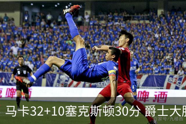 马卡32+10塞克斯顿30分 爵士大胜步行者6连胜