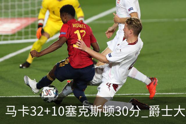 马卡32+10塞克斯顿30分 爵士大胜步行者6连胜