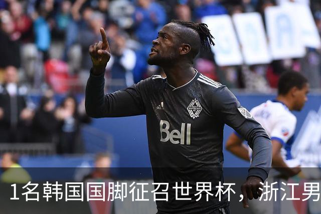1名韩国国脚征召世界杯，浙江男足能够获得多少补偿？数字惊人