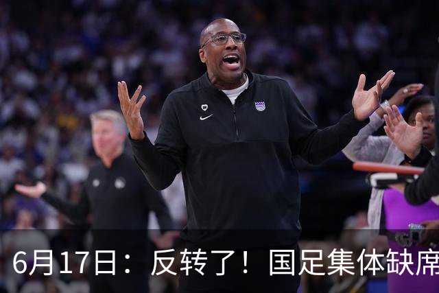 6月17日：反转了！国足集体缺席世界杯，一个47岁的大学体育老师却成了中国队唯一首发