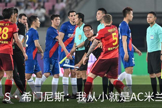 S·希门尼斯：我从小就是AC米兰球迷，对这支俱乐部充满了感激